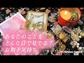 あなたをどんな目で見てる?お相手の気持ち【タロット オラクルリーディング】恋愛、片想い、好きな人、お相手の気持ち、占い