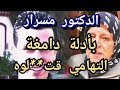 فضية التهامي بناني: الدكتور مسرار يفسر بالأدلة "عطاو المنوم لتهامي وعراوه قبل مايموت"