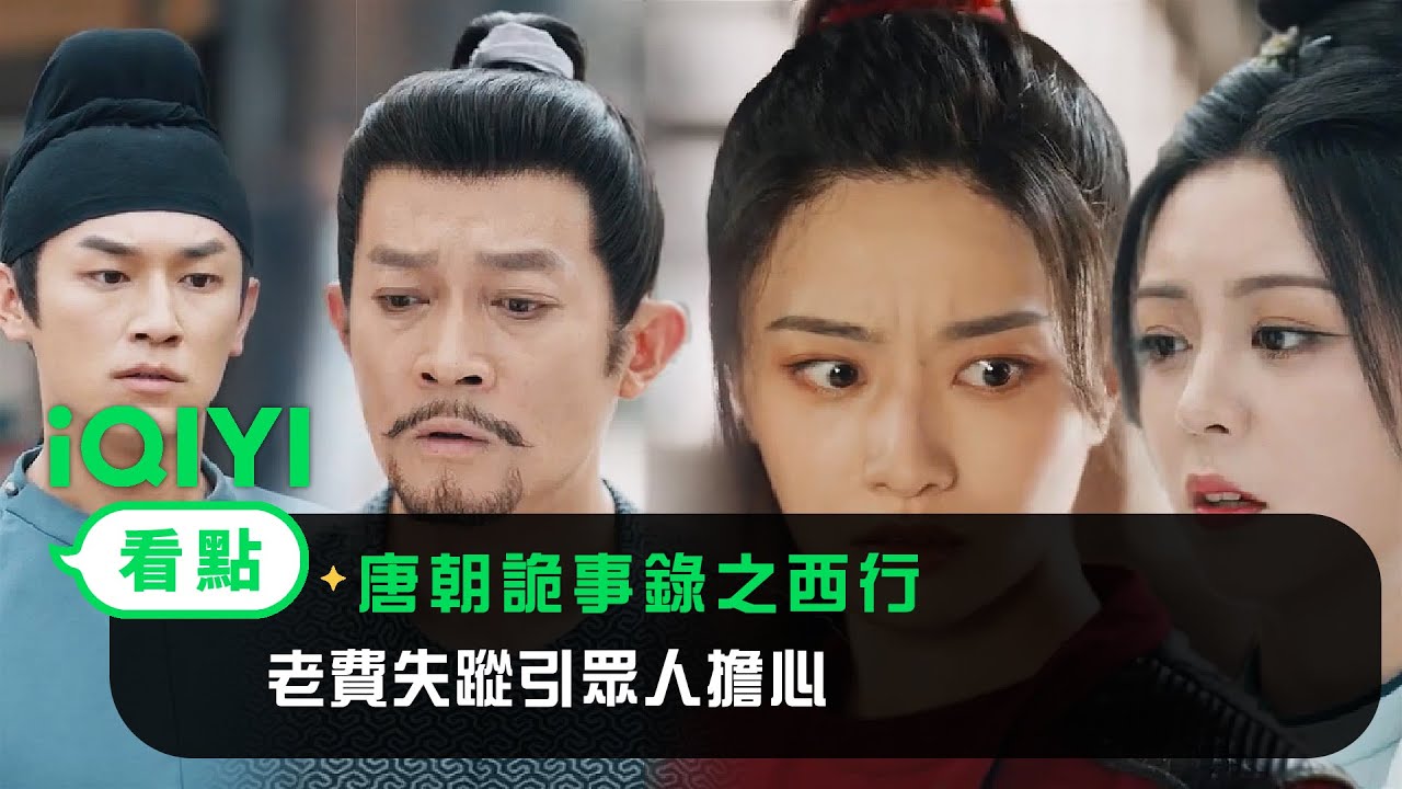 《唐朝詭事錄之西行》EP28看點：老費失蹤引眾人擔心 | 愛奇藝