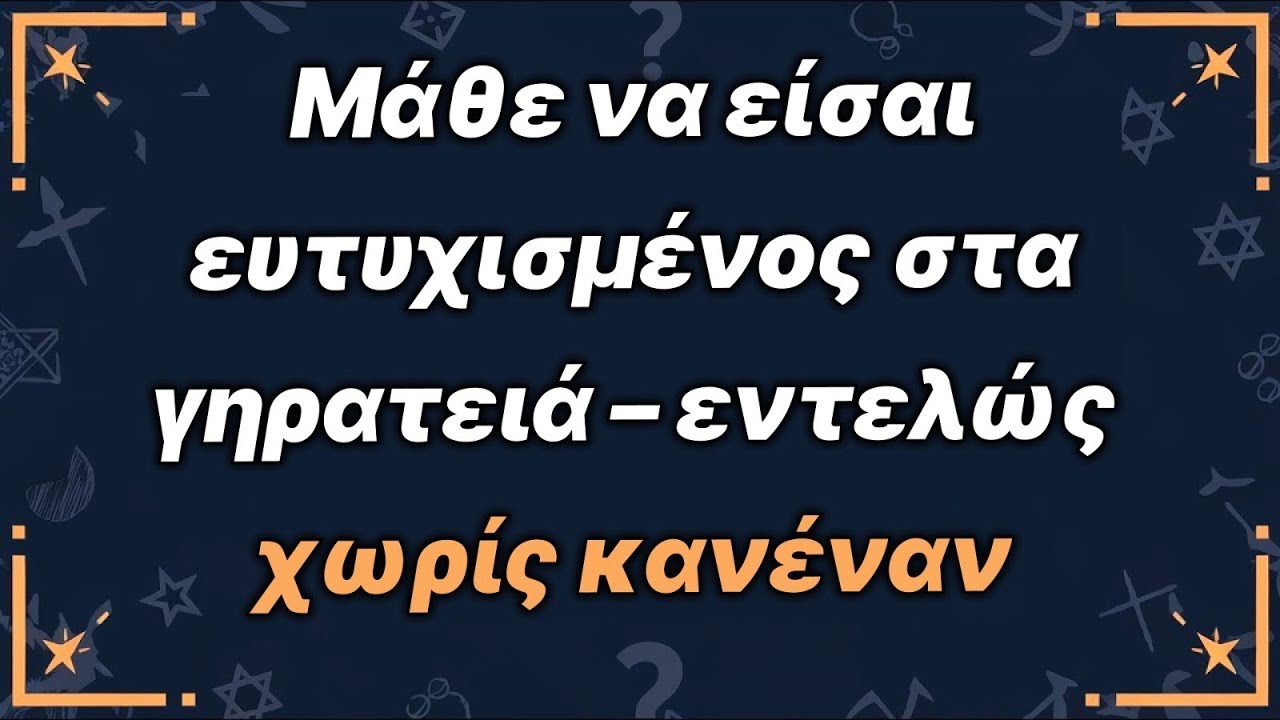 10 μυστικά για να είσαι ευτυχισμένος και ανεξάρτητος στα γηρατειά – χωρίς να χρειάζεσαι κανέναν