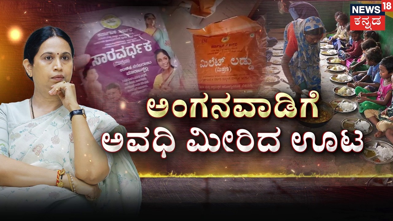 Food Horror in Lakshmi Hebbalkar's Constituency! | ಹುಳುಬಿದ್ದ ಊಟ..  ಅವಧಿ ಮುಗಿದ ಆಹಾರ! |