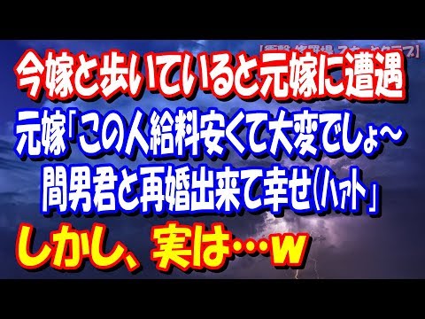 【修羅場 スカッと】今嫁と歩いていると元嫁に遭遇→元嫁「この人給料安くて大変でしょ～間男君と再婚出来て幸せ(ﾊｧﾄ」→しかし、実は…ｗ 【衝撃 修羅場 スカッとクラブ】