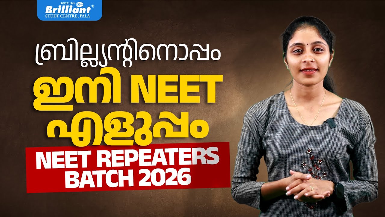 ബ്രില്ല്യന്റിനൊപ്പം ഇനി NEET എളുപ്പം | NEET REPEATERS BATCH 2026 | BRILLIANT PALA