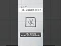 「図」の書き方を解説しました。リクエストの文字はコメント欄で。オンラインペン字講座やってます。入会希望者はインスタ（@syousenbimoji）まで。#ペン字 #ボールペン時 #shorts