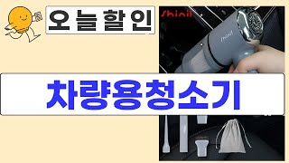 차량용 청소기 끝판왕?! 가성비, 성능, 휴대성 비교 분석!