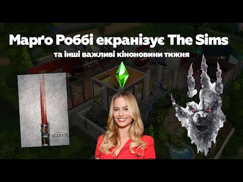 Видео: The Sims від Марґо Роббі, фільм про «Гострі картузи» та нові «Юні титани»