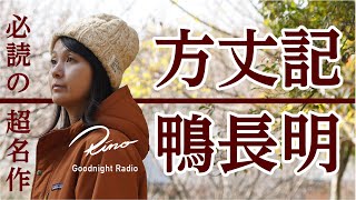 【本要約・現代語訳】鴨長明「方丈記」令和と同じ災害の日々※字幕あり【眠くなる声・睡眠導入】