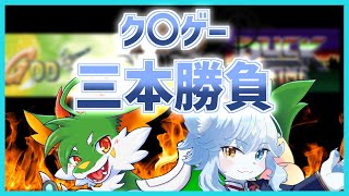 【くそゲー】ネメア VS ツキノ 仁義なき3本勝負!!【ネメア/Vtuber】