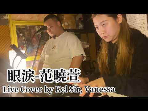 眼淚丨范曉萱丨Live Cover丨Kel Sir丨Vanessa