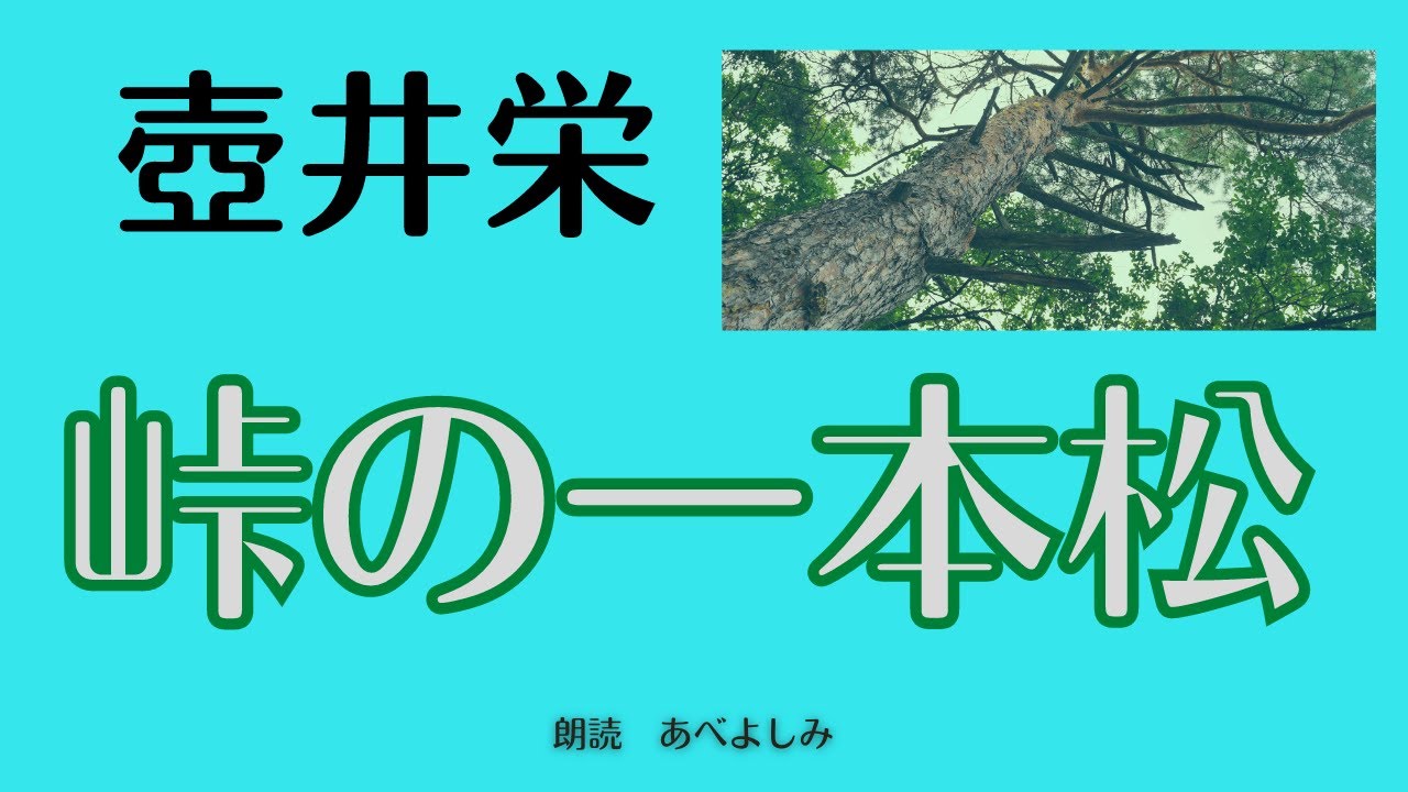 【朗読】壺井栄 「峠の一本松」　朗読・あべよしみ