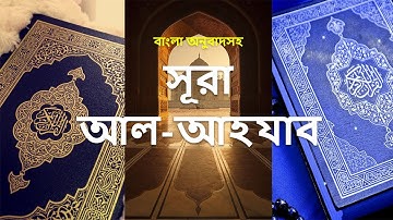 033 - সূরা আল-আহযাব - Al-Ahzab ( The Combined Forces ) - سورة الأحزاب