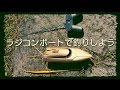 ラジコンボートで釣りしよう 『RC BOAT Trollinng』