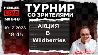 Немцев Live № 648. Турнир на lichess. 10.12.2023, 18.45. Игорь Немцев. Шахматы [RU] lichess.org