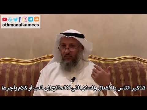 476 - تذكير الناس بالأفعال والسنن التي لا تحتاج إلى تعب أو كلام وأجرها - عثمان الخميس