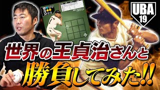 【妄想対戦】世界の王貞治vs上原浩治 １本足打法の攻略法を考えてみた！