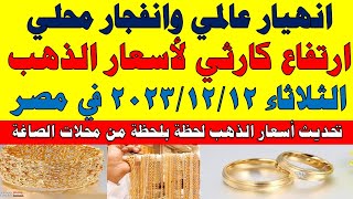 اسعار الذهب اليوم | سعر الذهب اليوم الثلاثاء 2023/12/12 في مصر