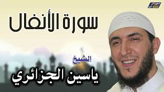 من أجمل ما قرأ الشيخ ياسين الجزائري: سورة الأنفال كاملة
