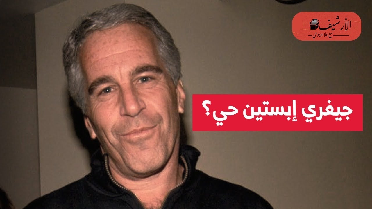 نيويورك تايمز: هل مازال جيفري إبستين حيا؟ فضيحة تكشف العالم الخفي لنخب فوق القانون؟ نظريات المؤامرة؟