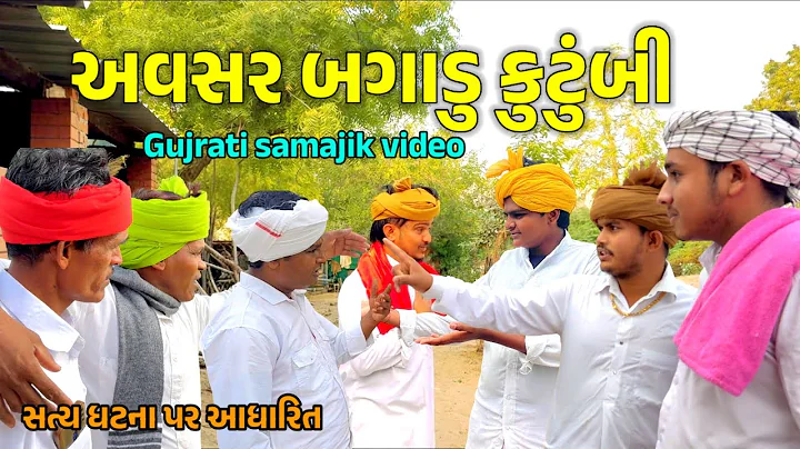 અવસર બગાડુ કુટુંબી // Gujrati samajik video//સામાજિક વિડિયો COMEDY NO1 OFFICIAL 