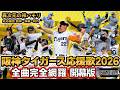 【異次元の神アレンジ】最新版！阪神タイガース2026全応援歌メドレー【元応援団制作】究極の応援歌作業用BGMはこちら！