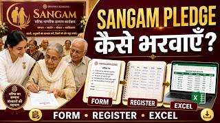 संगम प्रतिज्ञा कैसे भरवाएँ? | Senior Citizen Respect Pledge की सरल प्रक्रिया