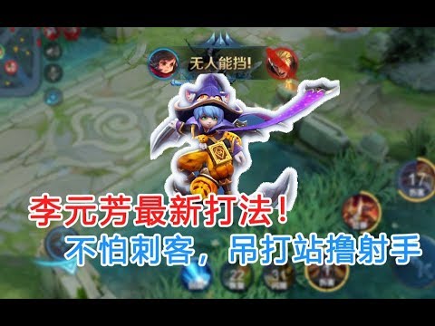 王者荣耀：李元芳最新打法！不怕刺客，吊打站撸射手