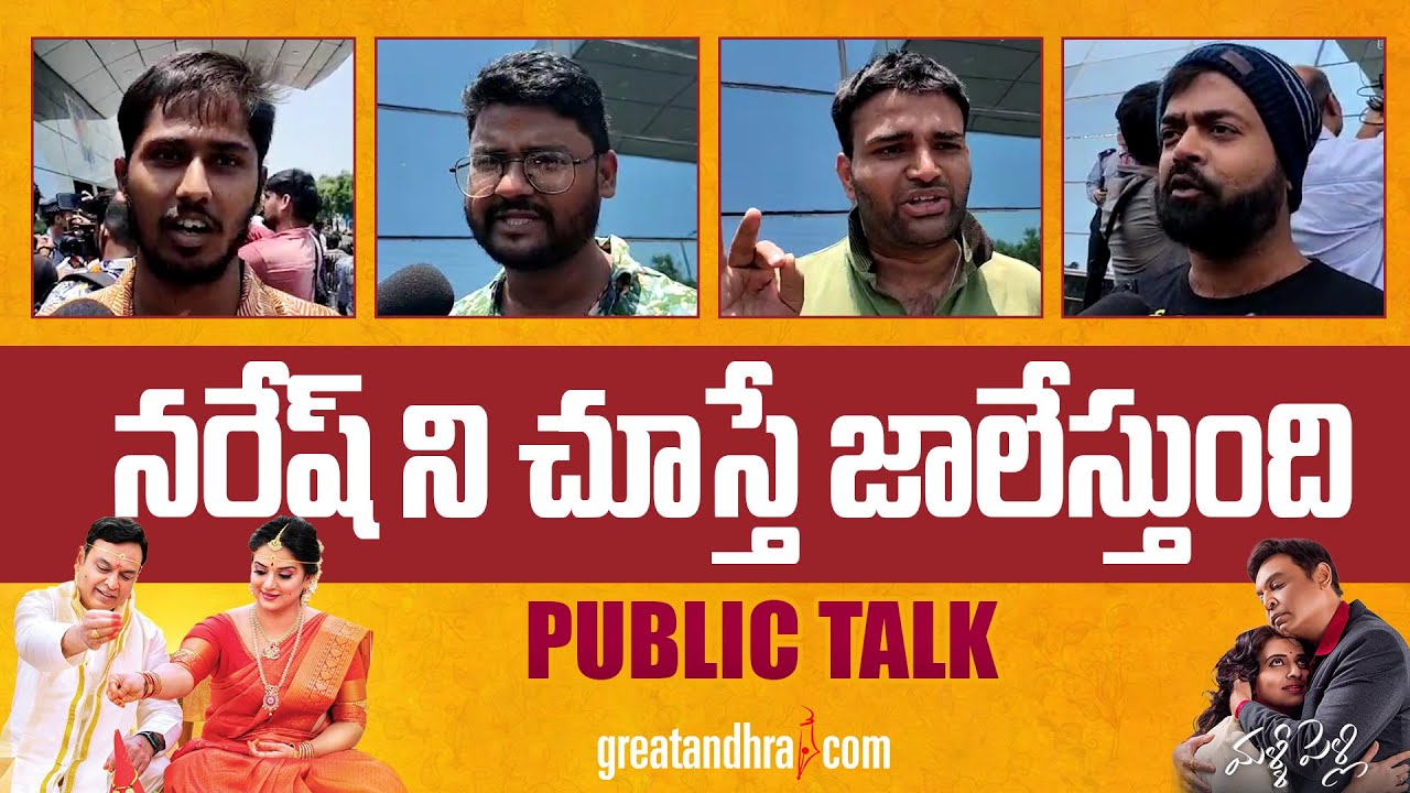 Malli Pelli Public Talk | Malli Pelli Review | Naresh, Pavithra Lokesh | greatandhra.com