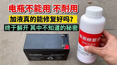Electric vehicle batteries can be repaired by adding liquid, is it true? - 天天要聞