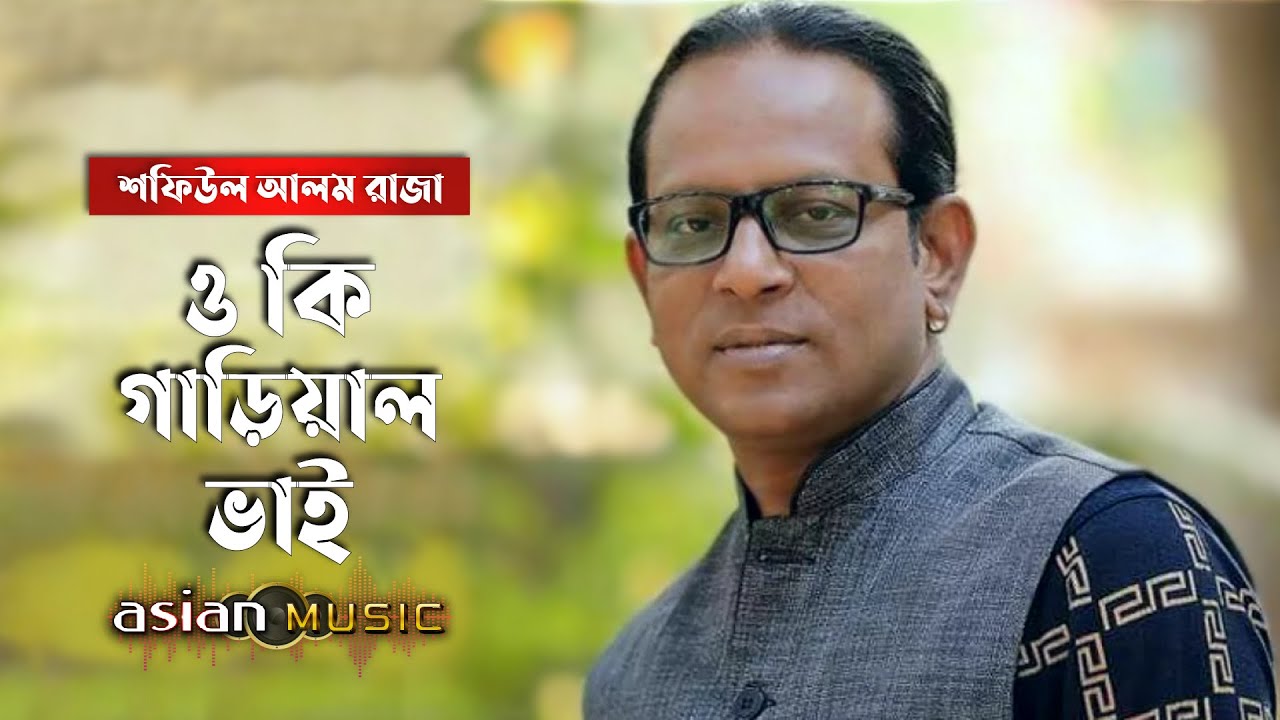 Gariyal Bhai || ও কি গাড়িয়াল ভাই || Shafiul Alam Raza