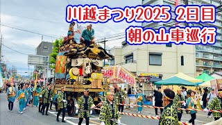 川越まつり2025⑪  2日目　朝の山車巡行　2025.10.19