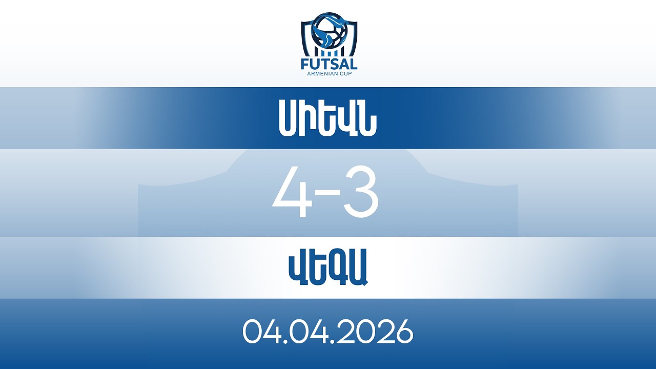 Кубок Армении по футзалу. 1/8 финала. Сиевн - Вега