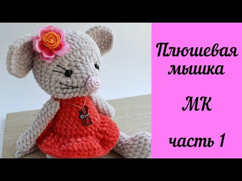 Вяжем мышку крючком на ярмарке мастеров