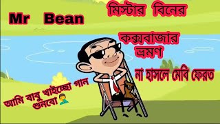 mr bean cartoon | mr bean goong to cox's Bazar | mr bean bangla