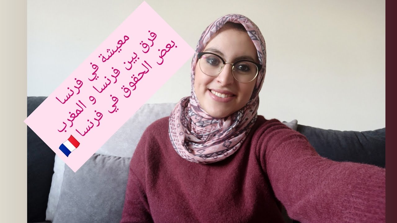 المعيشة في فرنسا 🇫🇷| الفرق بين فرنسا و المغرب | بعض الحقوق في فرنسا 🇫🇷