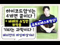 하이코드암기는  4개면 끝이다 !! (+ 바레의 쇼킹한 부작용)