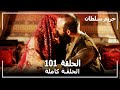 حريم السلطان - الحلقة 101 (Harem Sultan)
