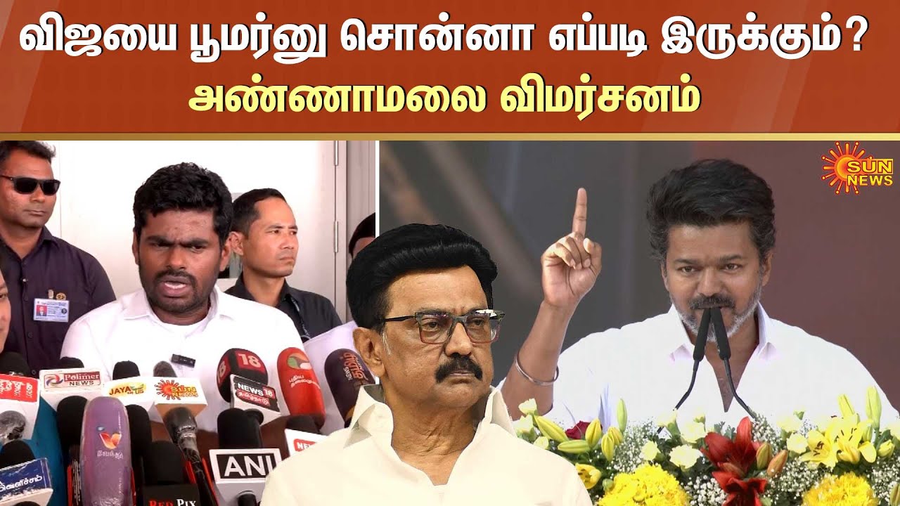 Annamalai About Vijay | TVK | Vijay Speech | CM Stalin | Madurai Maanadu | BJP | DMK | Sun News