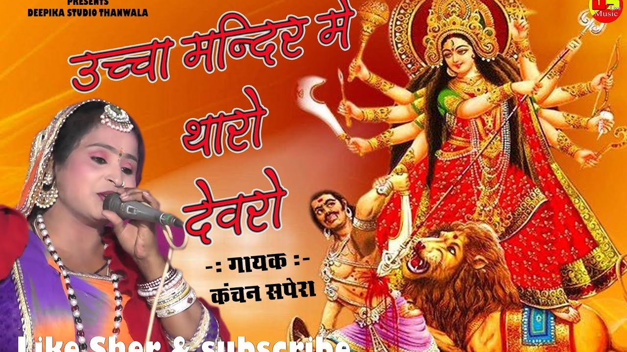 ऊंचा मंदिर में थारो देवरो// कंचन सपेरा//Kanchan Sapera//Super Hit Bhajan//Rajasthani Bhajan