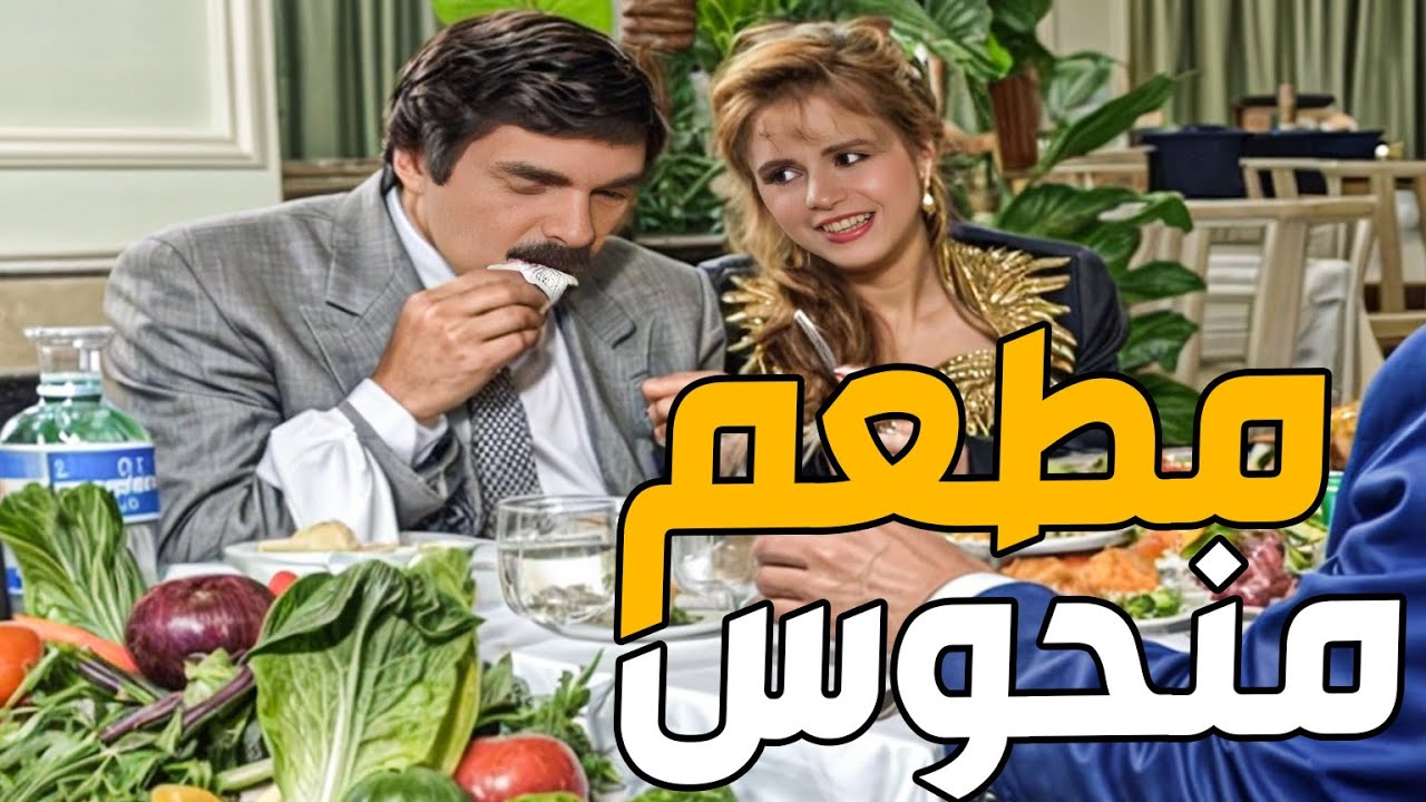 المطعم المنحوس خرب بيوت الناس ـ مرايا ياسر العظمة