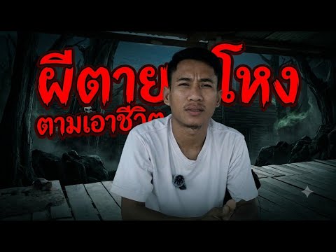 ผีตายโหง ตามเอาชีวิต ! รวมเรื่องหลอนๆ ฟังก่อนนอน