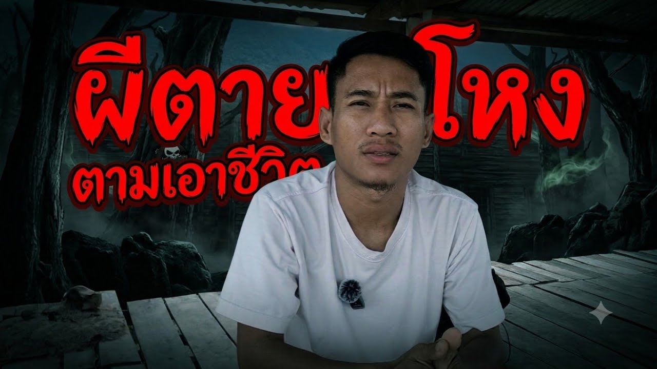 ผีตายโหง ตามเอาชีวิต ! รวมเรื่องหลอนๆ ฟังก่อนนอน — Transcript