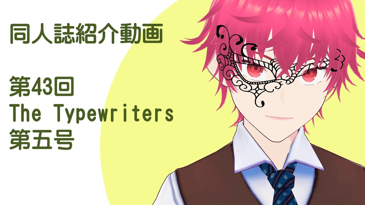 同人誌紹介配信：The Typewriters 第五号