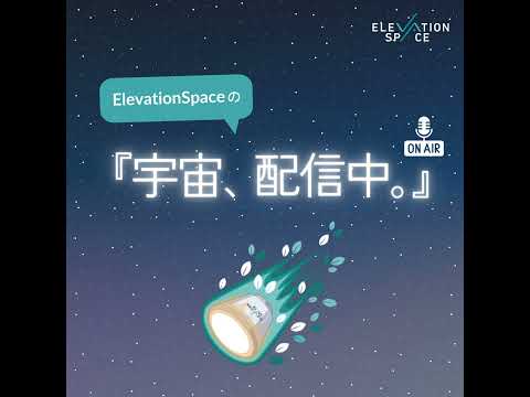 #005 大気圏再突入・回収の難しさと、ELS-Rが宇宙開発全体に与えるインパクト｜ゲストはCTO・藤田さん