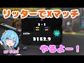 リッターでXマッチやるぞー!!【スプラトゥーン3】