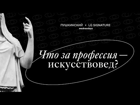 «Смотреть и видеть». Что за профессия — искусствовед?