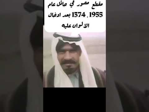 مقطع قديم مصور في حايل عام 1955 بعد ادخال الالوان عليه