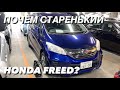 HONDA FREED 10-14 ГОДОВ