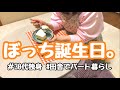 【30代独身女】ひとりで過ごす、映えない誕生日。【田舎でパート暮らし】