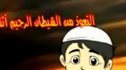 آداب تلاوة القرآن الكريم    نصائح مؤمن مقطع مؤثر للاطفال