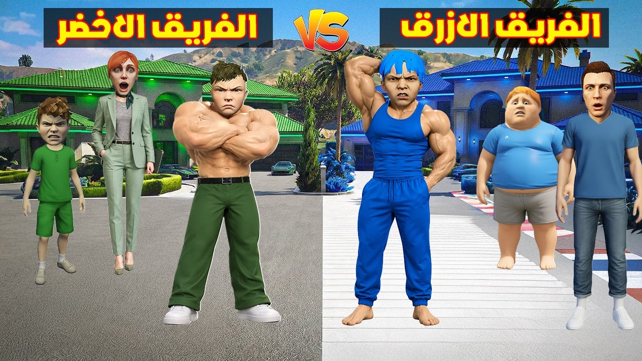 فلم قراند : فريق زعرور العملاق الازرق يقاتل فريق كركور الاخضر 🔥😂